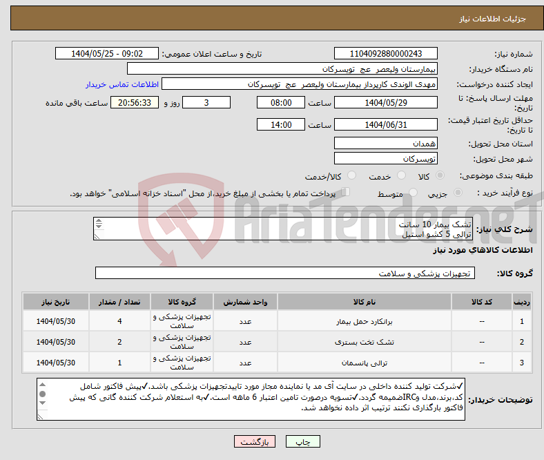 تصویر کوچک آگهی نیاز انتخاب تامین کننده-تشک بیمار 10 سانت ترالی 5 کشو استیل برانکارد جک هیدرولیک دارای قفل مرکزی جک دابل وسط ✔تحویل در واحد تدارکات بیمارستان میباشد.
