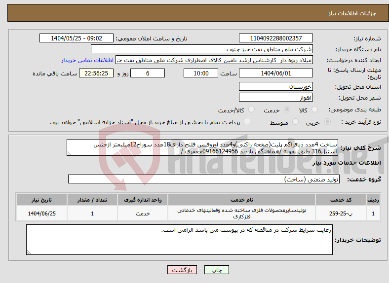 تصویر کوچک آگهی نیاز انتخاب تامین کننده-ساخت 4عدد دیافراگم پلیت(صفحه راکتی)و4عدد اوروفیس فلنج دارای18عدد سوراخ12میلیمتر ازجنس استیل316 طبق نمونه /هماهنگی بازدید 09166124956جعفری /