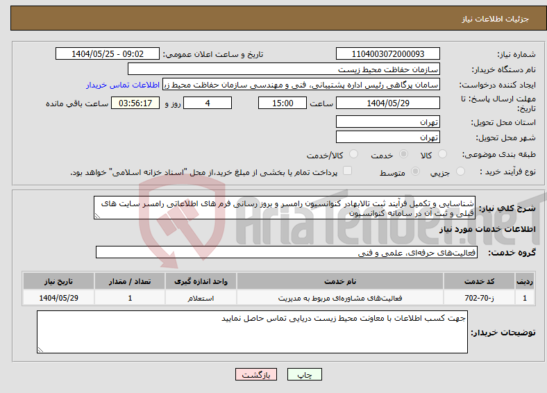 تصویر کوچک آگهی نیاز انتخاب تامین کننده-شناسایی و تکمیل فرآیند ثبت تالابهادر کنوانسیون رامسر و بروز رسانی فرم های اطلاعاتی رامسر سایت های قبلی و ثبت آن در سامانه کنوانسیون