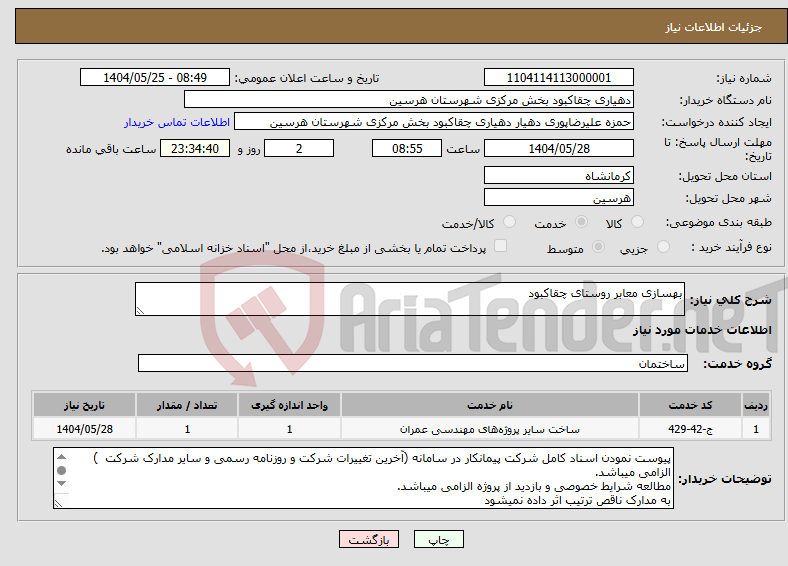 تصویر کوچک آگهی نیاز انتخاب تامین کننده-بهسازی معابر روستای چقاکبود 
