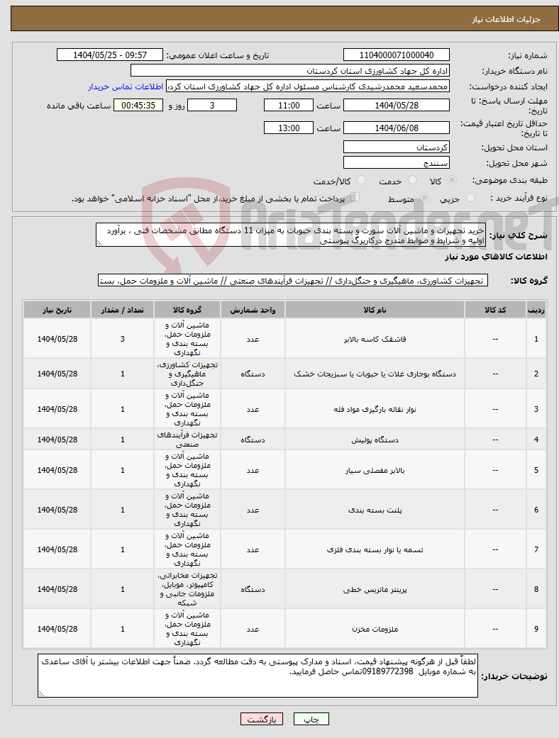 تصویر کوچک آگهی نیاز انتخاب تامین کننده-خرید تجهیزات و ماشین آلات سورت و بسته بندی حبوبات به میزان 11 دستگاه مطابق مشخصات فنی ، برآورد اولیه و شرایط و ضوابط مندرج درکاربرگ پیوستی