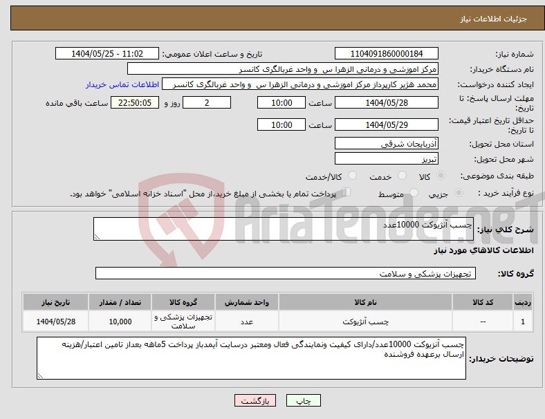 تصویر کوچک آگهی نیاز انتخاب تامین کننده-چسب آنژیوکت 10000عدد