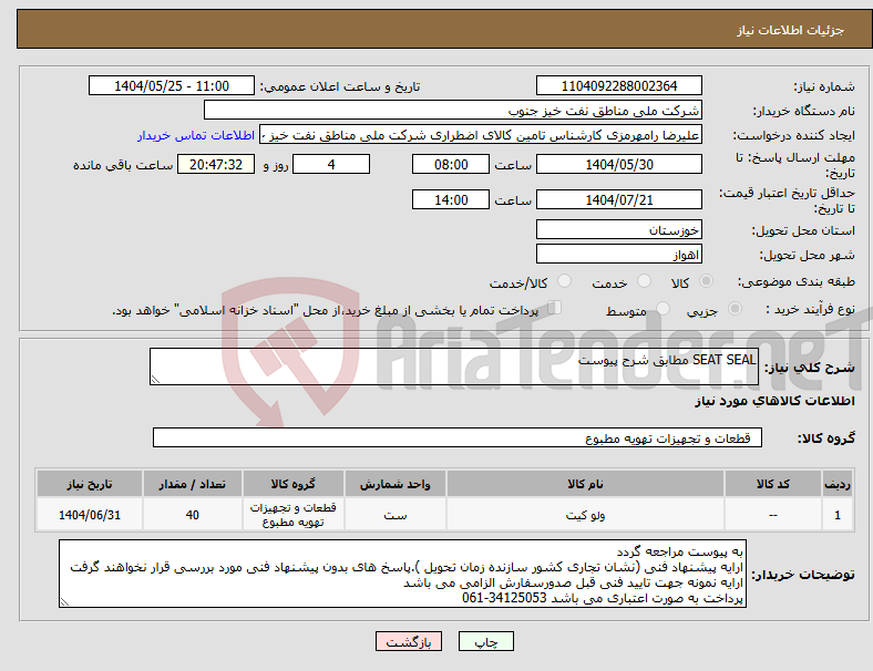 تصویر کوچک آگهی نیاز انتخاب تامین کننده-SEAT SEAL مطابق شرح پیوست
