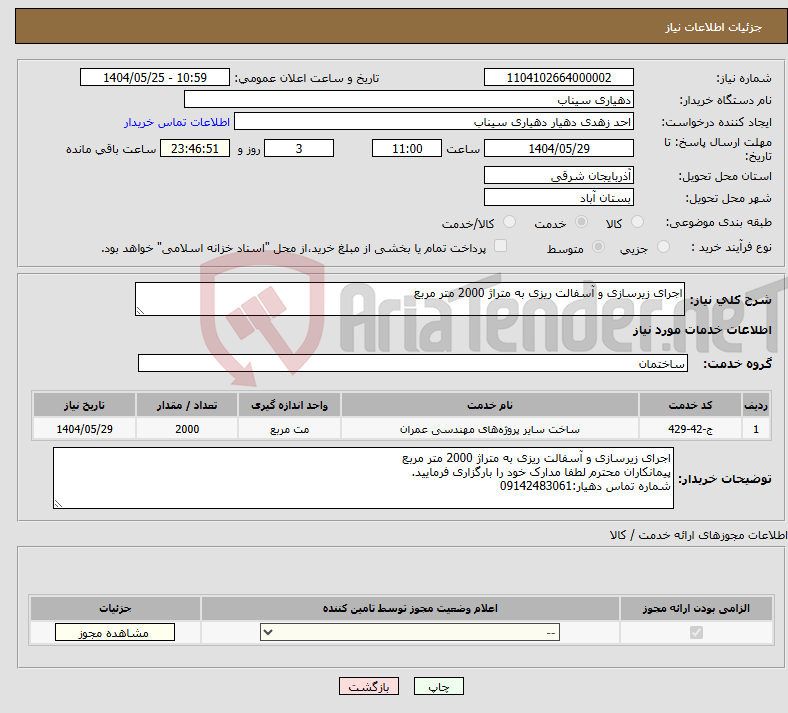 تصویر کوچک آگهی نیاز انتخاب تامین کننده-اجرای زیرسازی و آسفالت ریزی به متراژ 2000 متر مربع
