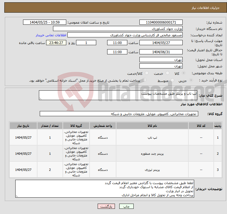 تصویر کوچک آگهی نیاز انتخاب تامین کننده-لپ تاپ و پرینتر طبق مشخصات پیوست