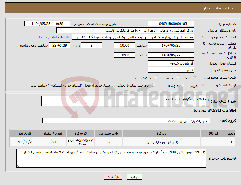 تصویر کوچک آگهی نیاز انتخاب تامین کننده-ژل 260سونوگرافی 1500عدد