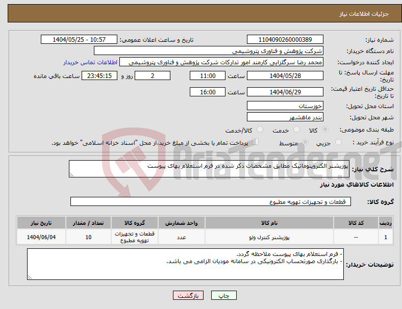 تصویر کوچک آگهی نیاز انتخاب تامین کننده-پوزیشنر الکتروپنوماتیک مطابق مشخصات ذکر شده در فرم استعلام بهای پیوست