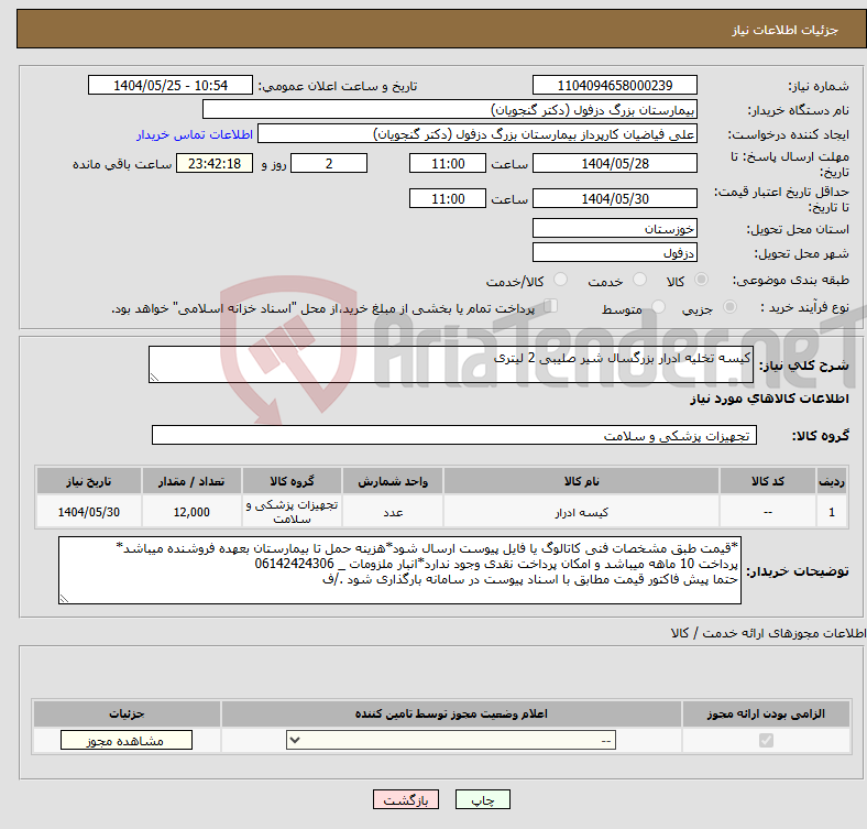 تصویر کوچک آگهی نیاز انتخاب تامین کننده-کیسه تخلیه ادرار بزرگسال شیر صلیبی 2 لیتری