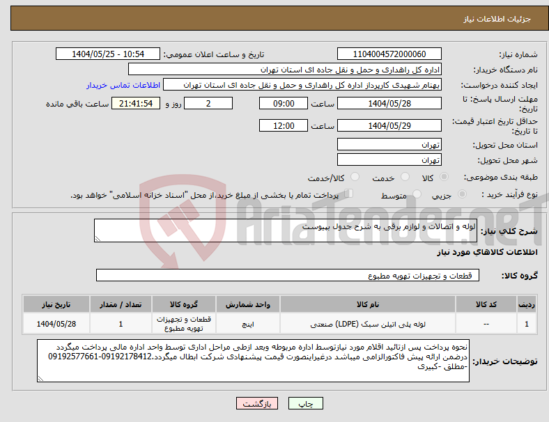 تصویر کوچک آگهی نیاز انتخاب تامین کننده-لوله و اتصالات و لوازم برقی به شرح جدول بپیوست 