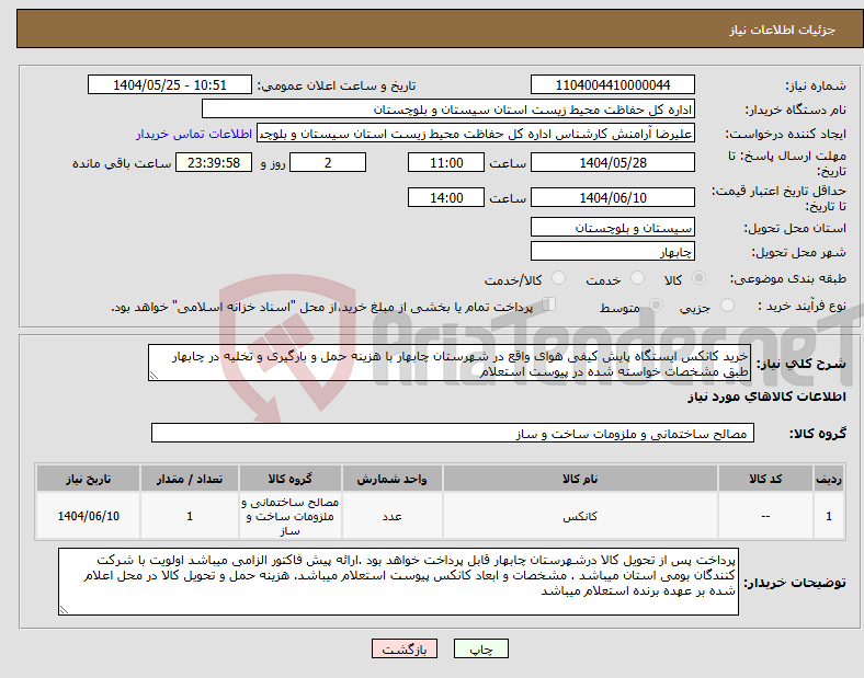 تصویر کوچک آگهی نیاز انتخاب تامین کننده-خرید کانکس ایستگاه پایش کیفی هوای واقع در شهرستان چابهار با هزینه حمل و بارگیری و تخلیه در چابهار طبق مشخصات خواسته شده در پیوست استعلام