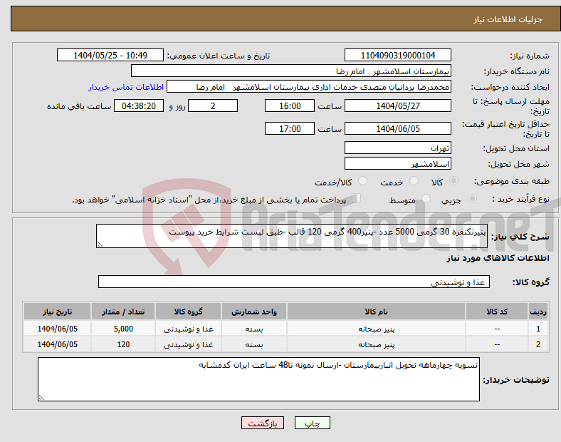 تصویر کوچک آگهی نیاز انتخاب تامین کننده-پنیرتکنفره 30 گرمی 5000 عدد -پنیر400 گرمی 120 قالب -طبق لیست شرایط خرید پیوست