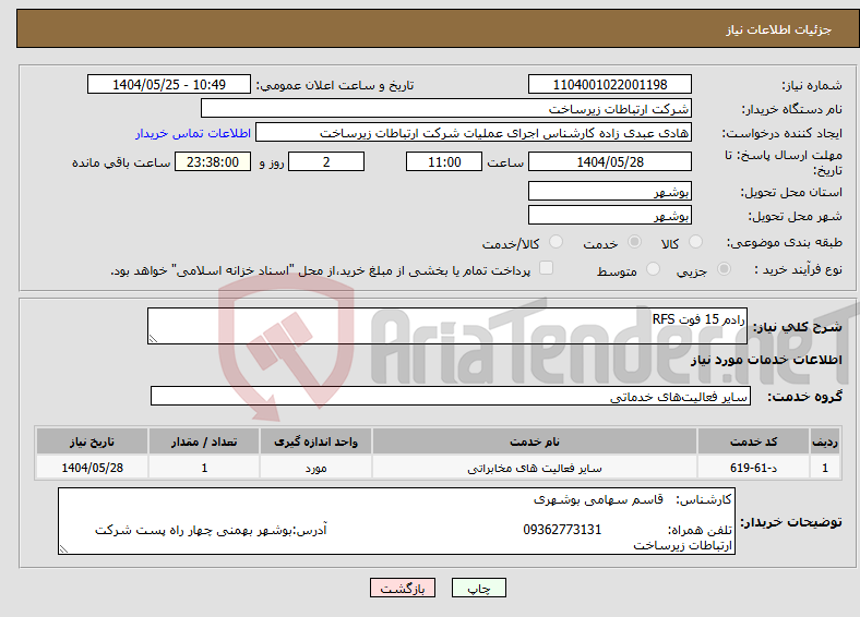 تصویر کوچک آگهی نیاز انتخاب تامین کننده-رادم 15 فوت RFS 