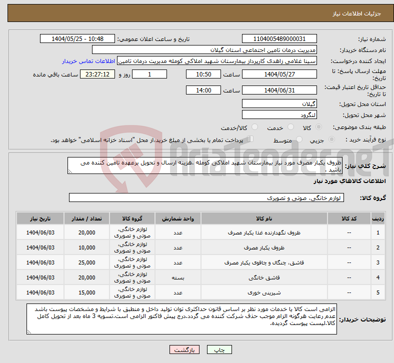 تصویر کوچک آگهی نیاز انتخاب تامین کننده-ظروف یکبار مصرف مورد نیاز بیمارستان شهید املاکی کومله .هزینه ارسال و تحویل برعهده تامین کننده می باشد .