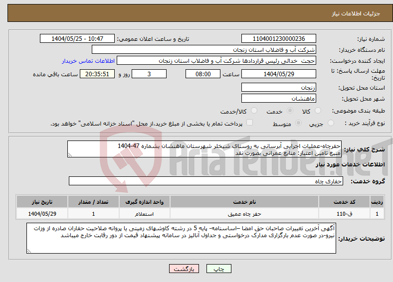 تصویر کوچک آگهی نیاز انتخاب تامین کننده-حفرچاه-عملیات اجرایی آبرسانی به روستای شیخلر شهرستان ماهنشان بشماره 47-1404 منبع تامبن اعتبار: منابع عمرانی بصورت نقد
