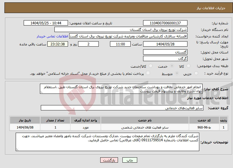 تصویر کوچک آگهی نیاز انتخاب تامین کننده- انجام امور خدماتی نظافت و بهداشت ساختمان جدید شرکت توزیع نیروی برق استان گلستان طبق ،استعلام بهاء ،شرح وظایف و پیشنهاد قیمت پیوست 