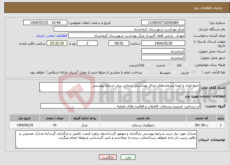 تصویر کوچک آگهی نیاز انتخاب تامین کننده-جمع اوری و امحا پسماندهای مراکز بهداشتی درمانی برابر شرایط پیوستی