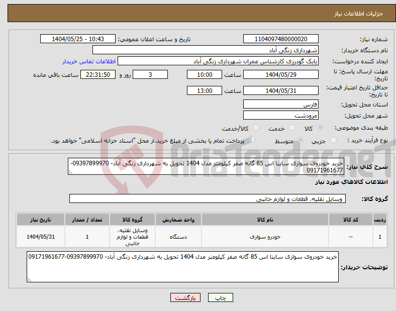 تصویر کوچک آگهی نیاز انتخاب تامین کننده-خرید خودروی سواری ساینا اس 85 گانه صفر کیلومتر مدل 1404 تحویل به شهرداری زنگی آباد- 09397899970-09171961677