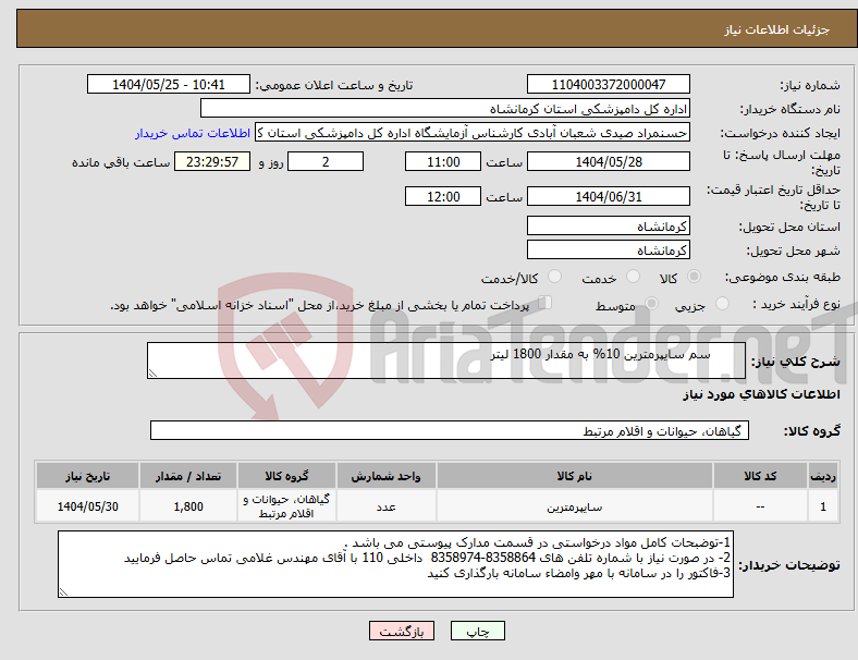 تصویر کوچک آگهی نیاز انتخاب تامین کننده- سم سایپرمترین 10% به مقدار 1800 لیتر