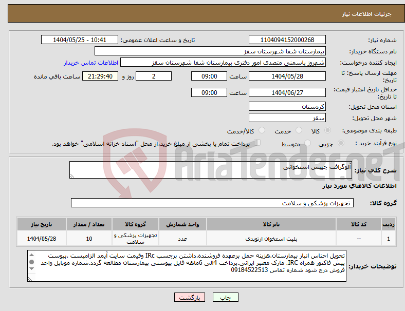 تصویر کوچک آگهی نیاز انتخاب تامین کننده-آلوگرافت چیپس استخوانی