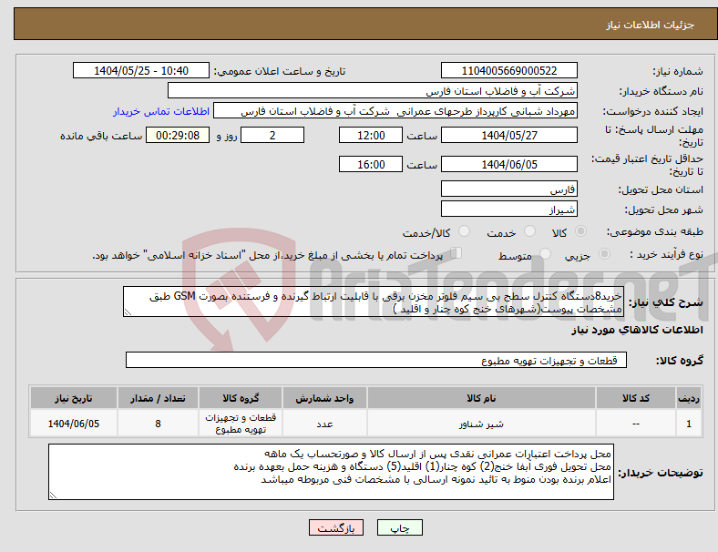 تصویر کوچک آگهی نیاز انتخاب تامین کننده-خرید8دستگاه کنترل سطح بی سیم فلوتر مخزن برقی با قابلیت ارتباط گیرنده و فرستنده بصورت GSM طبق مشخصات پیوست(شهرهای خنج کوه چنار و اقلید )