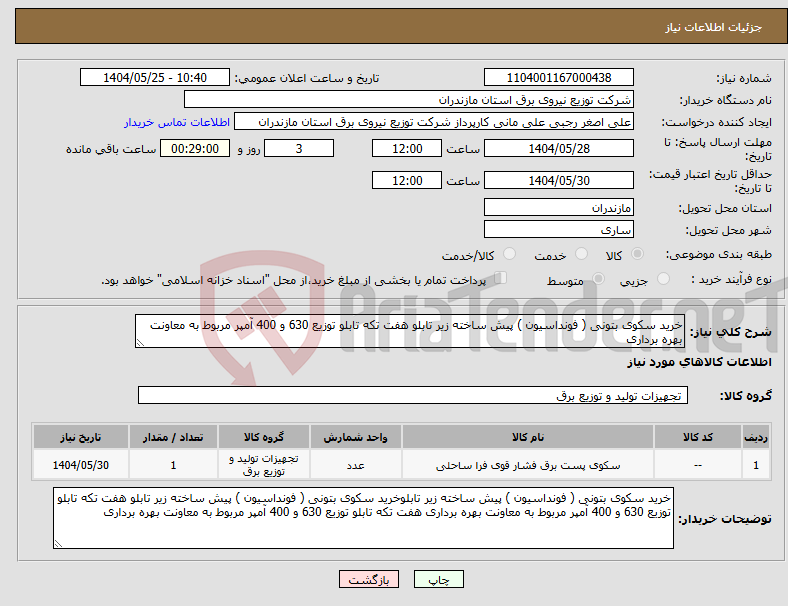 تصویر کوچک آگهی نیاز انتخاب تامین کننده-خرید سکوی بتونی ( فونداسیون ) پیش ساخته زیر تابلو هفت تکه تابلو توزیع 630 و 400 آمپر مربوط به معاونت بهره برداری