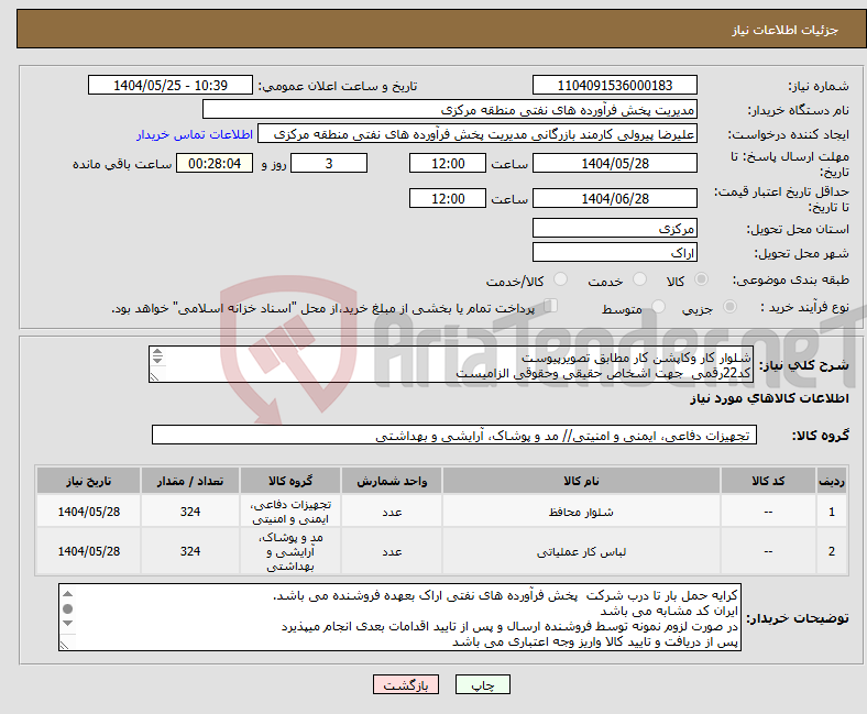 تصویر کوچک آگهی نیاز انتخاب تامین کننده-شلوار کار وکاپشن کار مطابق تصویرپیوست کد22رقمی جهت اشخاص حقیقی وحقوقی الزامیست مهلت تامین سه روزه است 