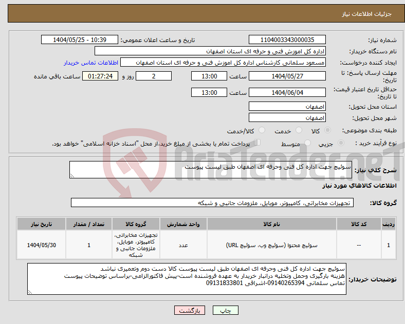 تصویر کوچک آگهی نیاز انتخاب تامین کننده-سوئیچ جهت اداره کل فنی وحرفه ای اصفهان طبق لیست پیوست