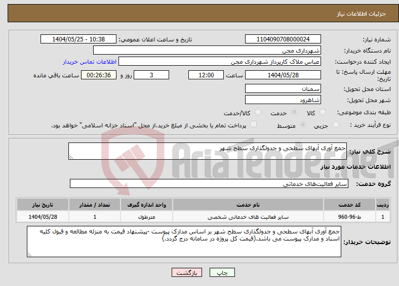 تصویر کوچک آگهی نیاز انتخاب تامین کننده-جمع آوری آبهای سطحی و جدولگذاری سطح شهر 
