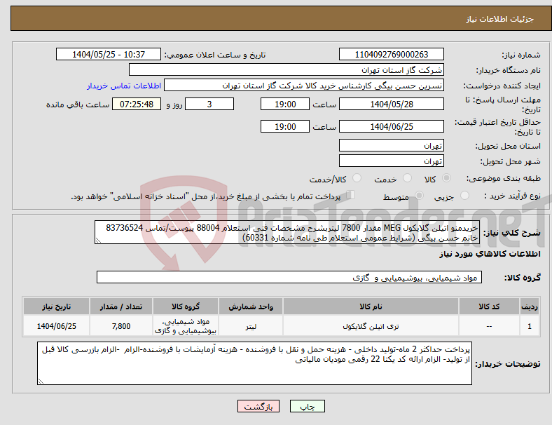 تصویر کوچک آگهی نیاز انتخاب تامین کننده-خریدمنو اتیلن گلایکول MEG مقدار 7800 لیتربشرح مشخصات فنی استعلام 88004 پیوست/تماس 83736524 خانم حسن بیگی (شرایط عمومی استعلام طی نامه شماره 60331)