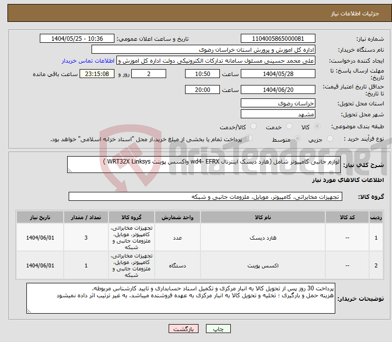 تصویر کوچک آگهی نیاز انتخاب تامین کننده-لوازم جانبی کامپیوتر شامل (هارد دیسک اینترنال wd4- EFRX واکسس پوینت WRT32X Linksys )
