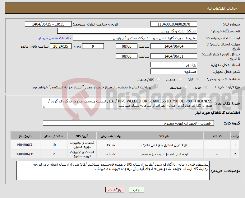تصویر کوچک آگهی نیاز انتخاب تامین کننده-PIPE WELDED OR SEAMLESS ID 750 OD 780 THICKNESS / طبق لیست پیوست مدارک بارگذاری گردد /عدم بارگذاری مدارک به منزله انصراف از سامانه ستاد میباشد