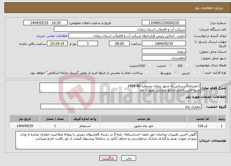 تصویر کوچک آگهی نیاز انتخاب تامین کننده-(حفرچاه)آبرسانی به شهر زنجان بشماره 46-1404 منبع تامین اعتبار:منابع عمرانی بصورت نقد