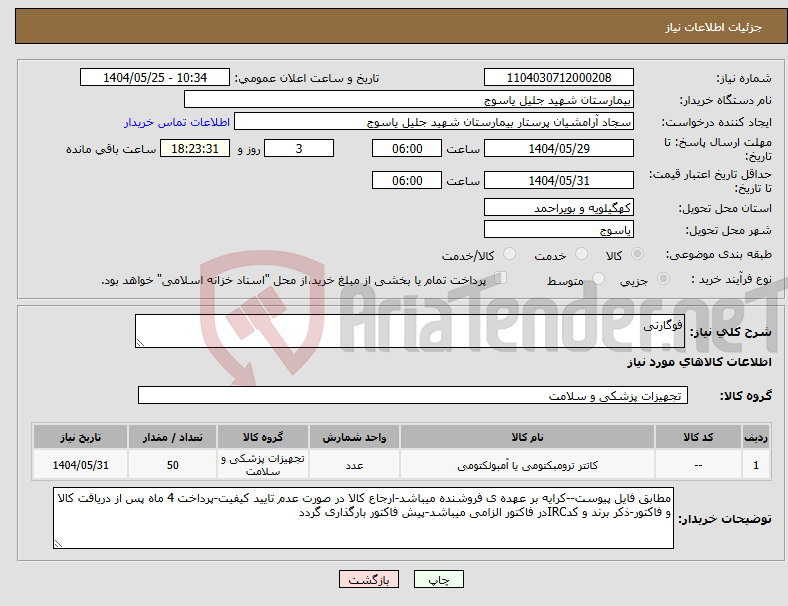 تصویر کوچک آگهی نیاز انتخاب تامین کننده-فوگارتی