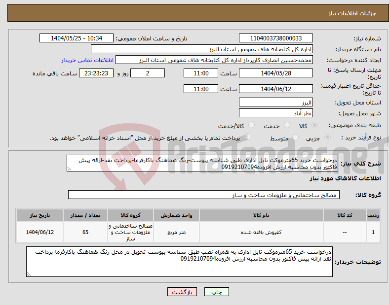 تصویر کوچک آگهی نیاز انتخاب تامین کننده-درخواست خرید 65مترموکت تایل اداری طبق شناسه پیوست-رنگ هماهنگ باکارفرما-پرداخت نقد-ارائه پیش فاکتور بدون محاسبه ارزش افزوده09192107094