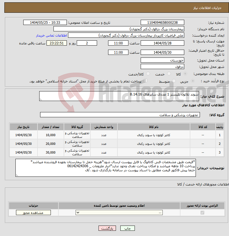تصویر کوچک آگهی نیاز انتخاب تامین کننده-سوند نلاتون بلیستر 1 عددی سایزهای 8،14،16