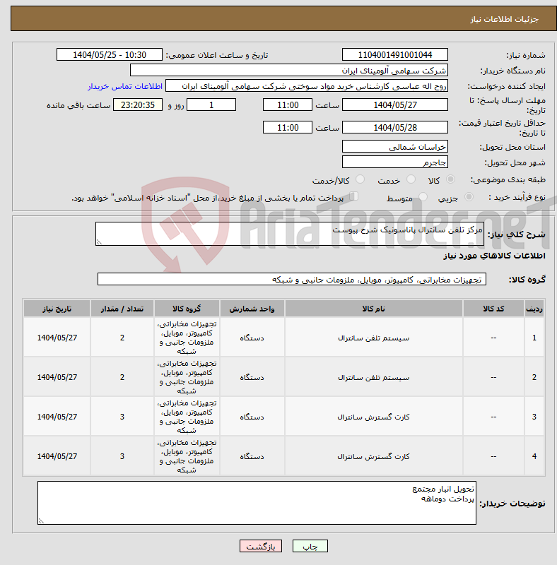 تصویر کوچک آگهی نیاز انتخاب تامین کننده-مرکز تلفن سانترال پاناسونیک شرح پیوست 