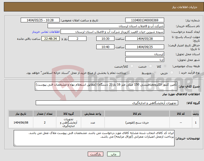 تصویر کوچک آگهی نیاز انتخاب تامین کننده-تأمین کنتور الکترومغناطیسی 150 میلی متر 16 بار (2 دستگاه) (مطابق استعلام بهاء و مشخصات فنی پیوست)