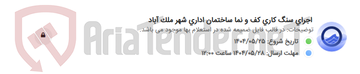 تصویر کوچک آگهی اجرای سنگ کاری کف و نما ساختمان اداری شهر ملک آباد
