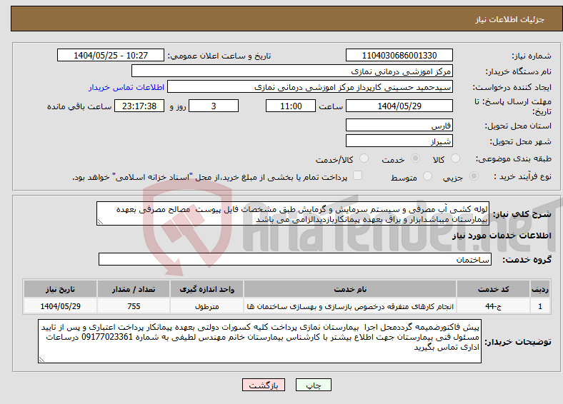 تصویر کوچک آگهی نیاز انتخاب تامین کننده-لوله کشی آب مصرفی و سیستم سرمایش و گرمایش طبق مشخصات فایل پیوست مصالح مصرفی بعهده بیمارستان میباشدابزار و یراق بعهده پیمانکاربازدیدالزامی می باشد