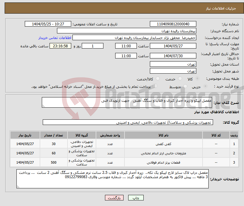 تصویر کوچک آگهی نیاز انتخاب تامین کننده-مفصل اپیکو و زیره آجدار کبری و قلاب و سگگ آهنی جهت ارتوپدی فنی 