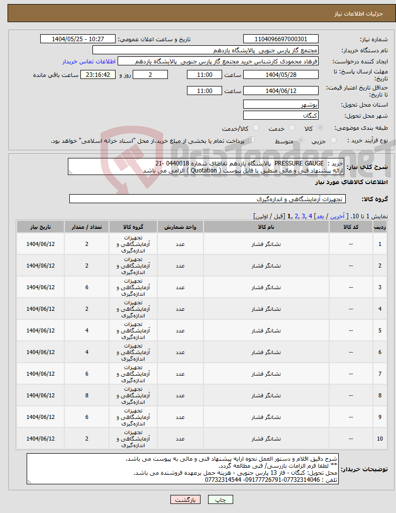 تصویر کوچک آگهی نیاز انتخاب تامین کننده-خرید : PRESSURE GAUGE پالایشگاه یازدهم تقاضای شماره 0440018 -21 ارائه پیشنهاد فنی و مالی منطبق با فایل پیوست ( Quotation ) الزامی می باشد