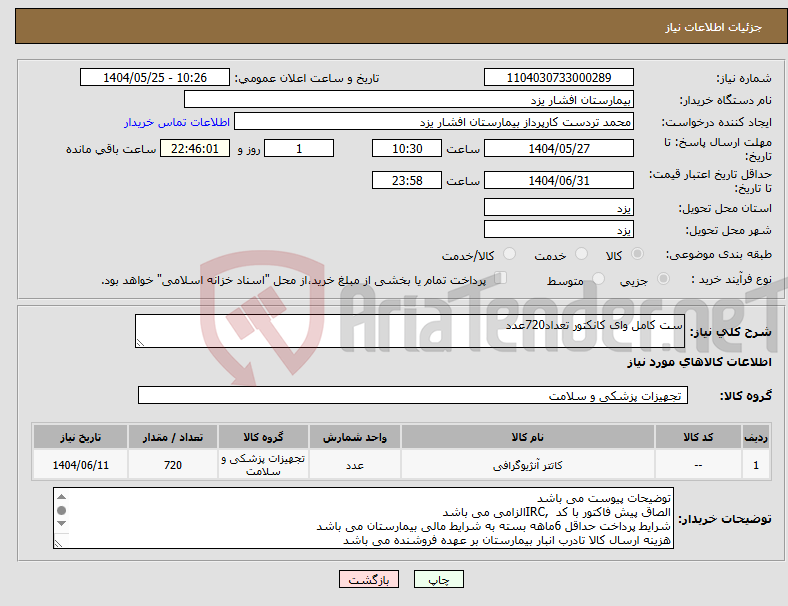 تصویر کوچک آگهی نیاز انتخاب تامین کننده-ست کامل وای کانکتور تعداد720عدد