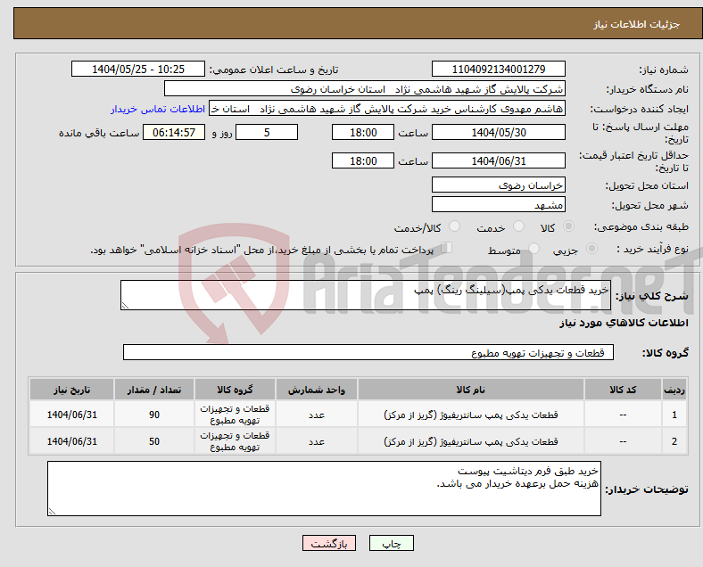 تصویر کوچک آگهی نیاز انتخاب تامین کننده-خرید قطعات یدکی پمپ(سیلینگ رینگ) پمپ