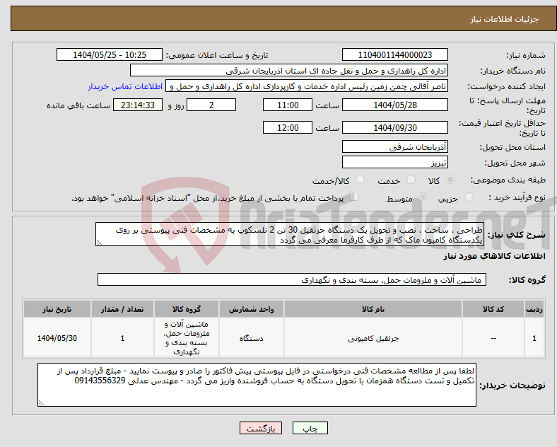 تصویر کوچک آگهی نیاز انتخاب تامین کننده-طراحی ، ساخت ، نصب و تحویل یک دستگاه جرثقیل 30 تن 2 تلسکوپ به مشخصات فنی پیوستی بر روی یکدستگاه کامیون ماک که از طرف کارفرما معرفی می گردد