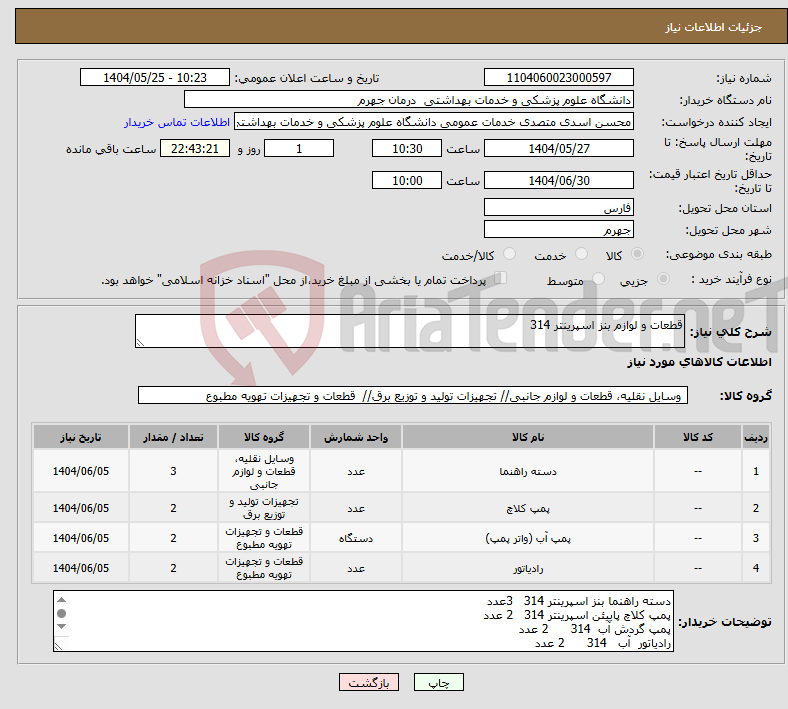 تصویر کوچک آگهی نیاز انتخاب تامین کننده-قطعات و لوازم بنز اسپرینتر 314