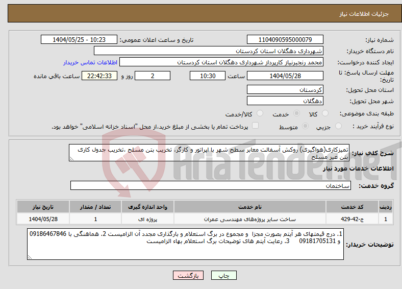 تصویر کوچک آگهی نیاز انتخاب تامین کننده-تمیزکاری(هواگیری) روکش آسفالت معابر سطح شهر با اپراتور و کارگر، تخریب بتن مسلح ،تخریب جدول کاری بتن غیر مسلح