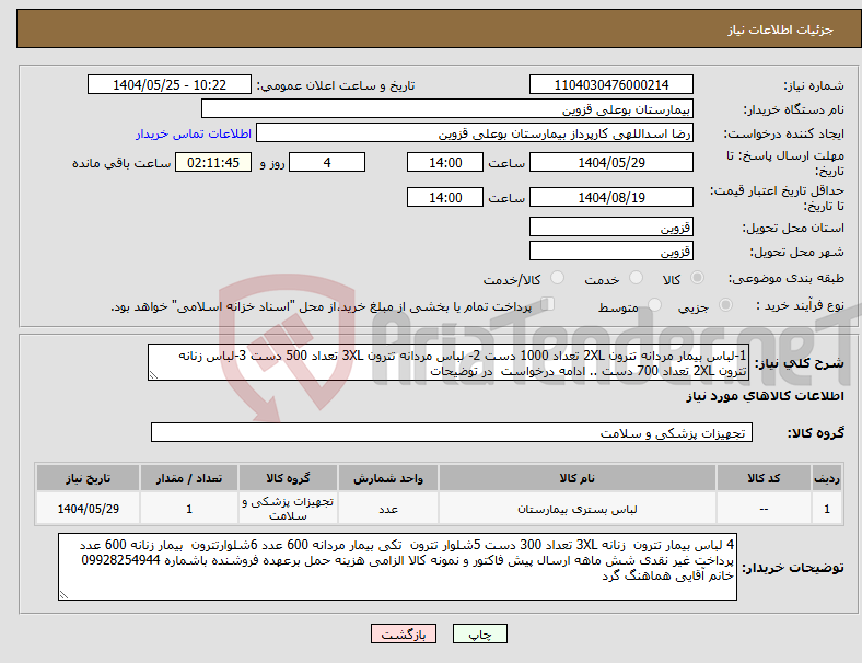 تصویر کوچک آگهی نیاز انتخاب تامین کننده-1-لباس بیمار مردانه تترون 2XL تعداد 1000 دست 2- لباس مردانه تترون 3XL تعداد 500 دست 3-لباس زنانه تترون 2XL تعداد 700 دست .. ادامه درخواست در توضیحات