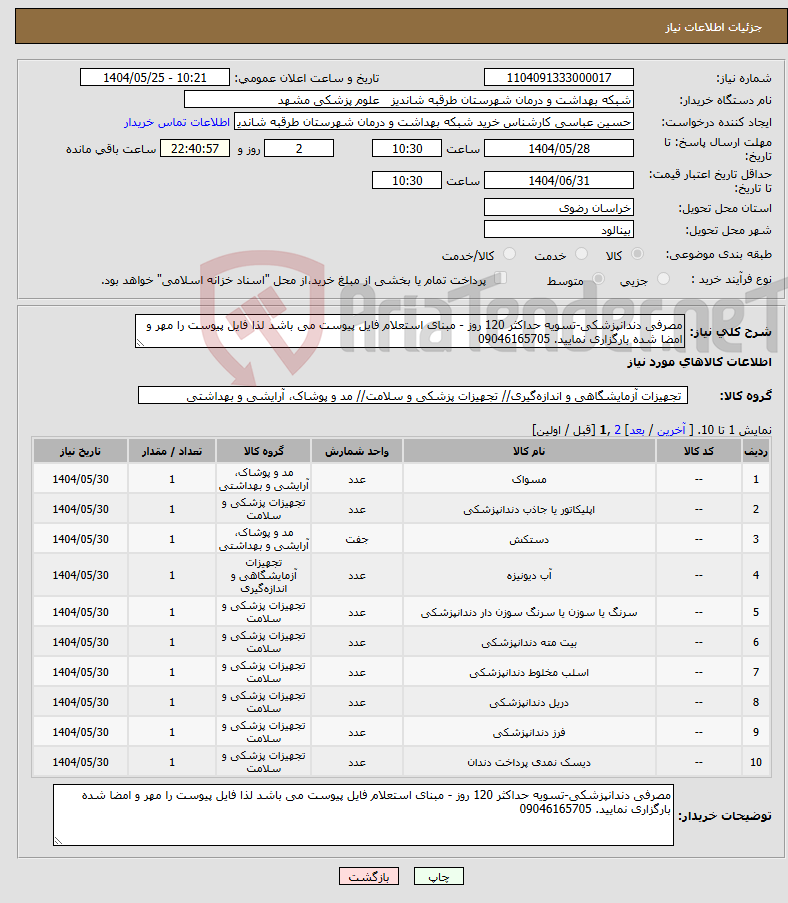 تصویر کوچک آگهی نیاز انتخاب تامین کننده-مصرفی دندانپزشکی-تسویه حداکثر 120 روز - مبنای استعلام فایل پیوست می باشد لذا فایل پیوست را مهر و امضا شده بارگزاری نمایید. 09046165705