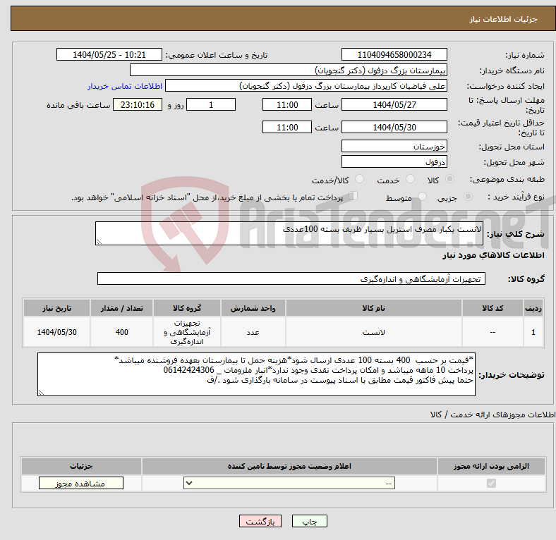 تصویر کوچک آگهی نیاز انتخاب تامین کننده-لانست یکبار مصرف استریل بسیار ظریف بسته 100عددی
