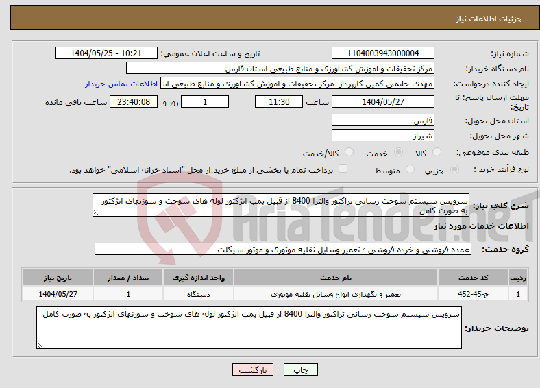 تصویر کوچک آگهی نیاز انتخاب تامین کننده-سرویس سیستم سوخت رسانی تراکتور والترا 8400 از قبیل پمپ انژکتور لوله های سوخت و سوزنهای انژکتور به صورت کامل